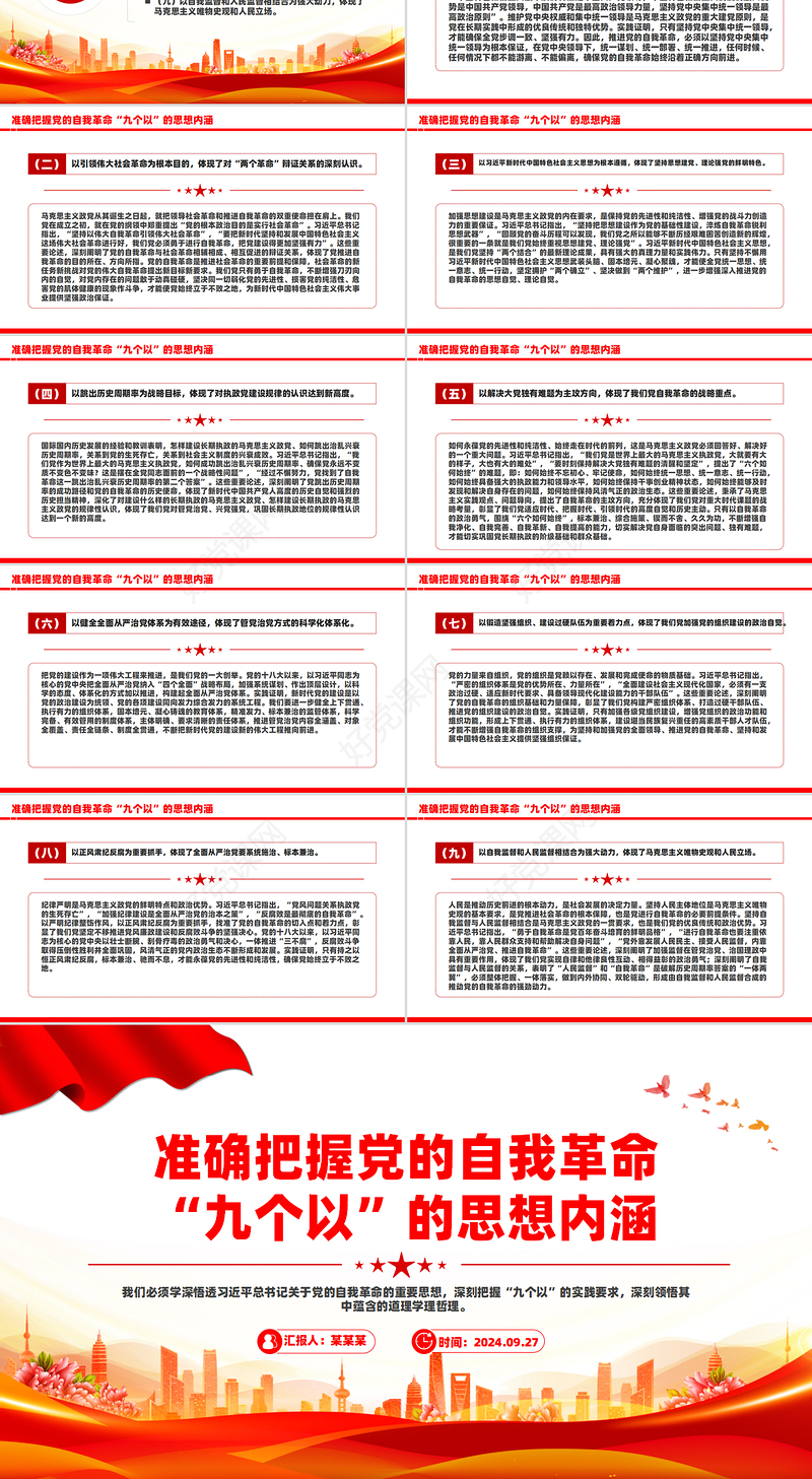 精美大气准确把握党的自我革命“九个以”的思想内涵PPT课件