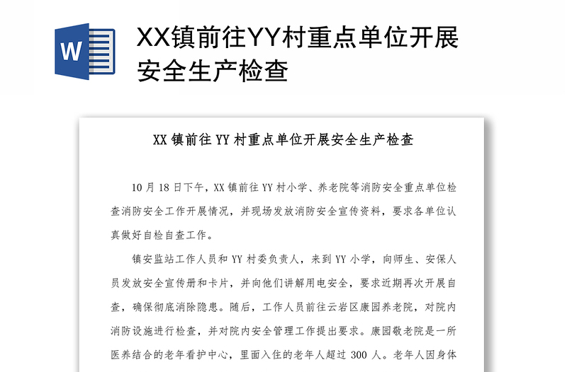 XX镇前往YY村重点单位开展安全生产检查