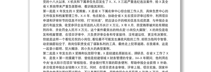 在警示教育大会的廉政党课体会发言