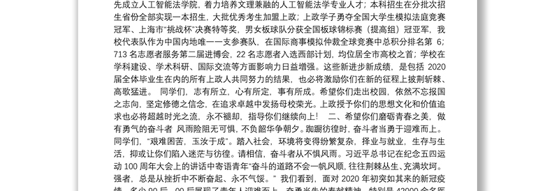 上海政法学院校长｜在上海政法学院2020届学生毕业典礼上的讲话：争做不负青春的奋斗者