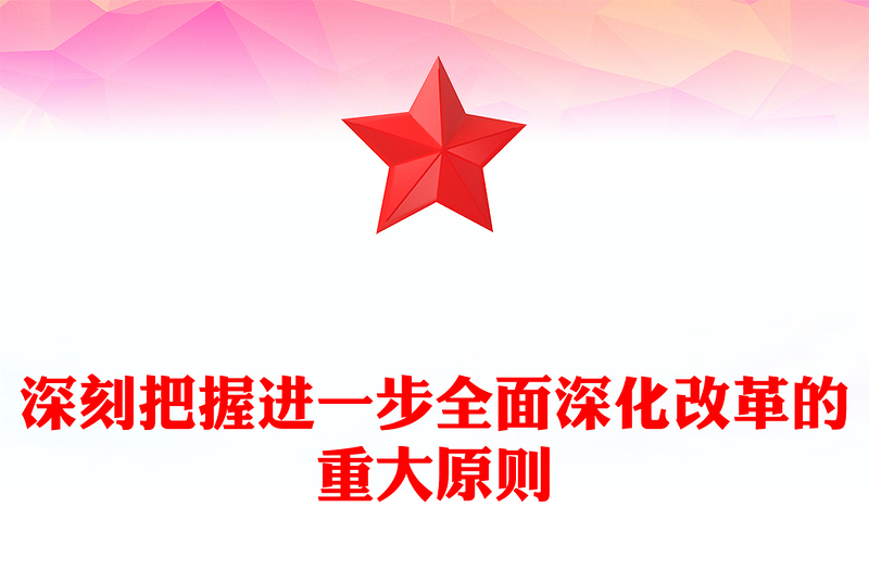 2024党课课件深刻把握进一步全面深化改革的重大原则PPT下载(讲稿)