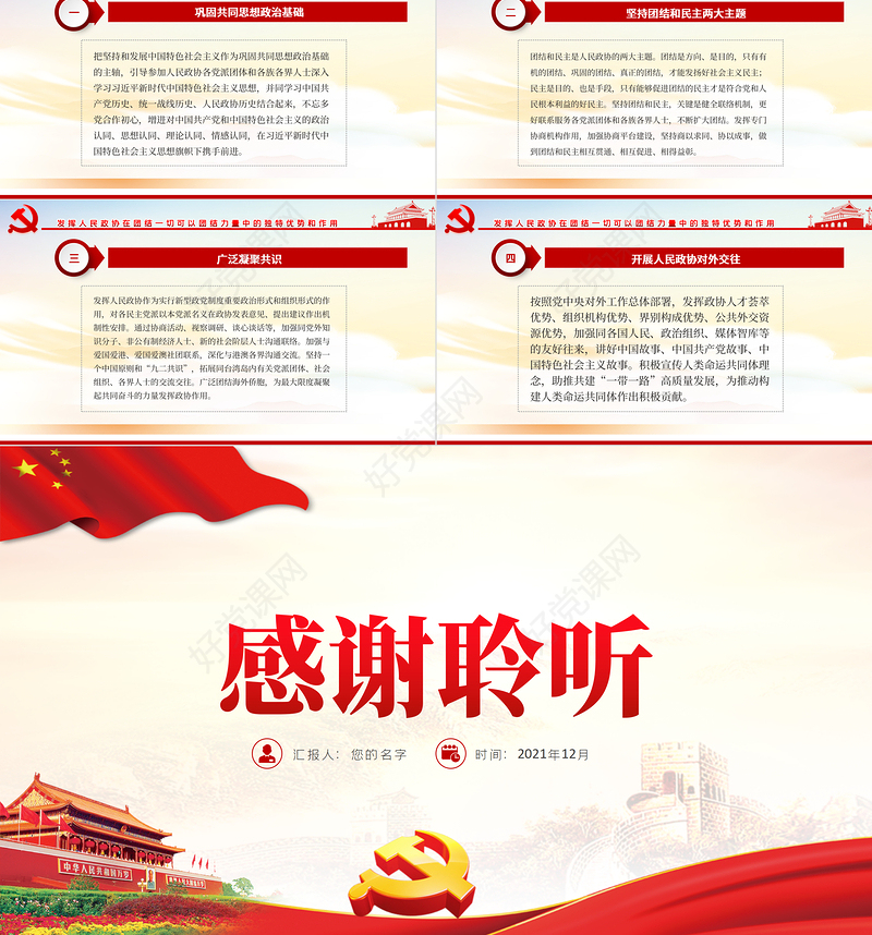 团结一切可以团结的力量PPT大气党政风学习贯彻党的十九届六中全会精神党员辅导专题党课