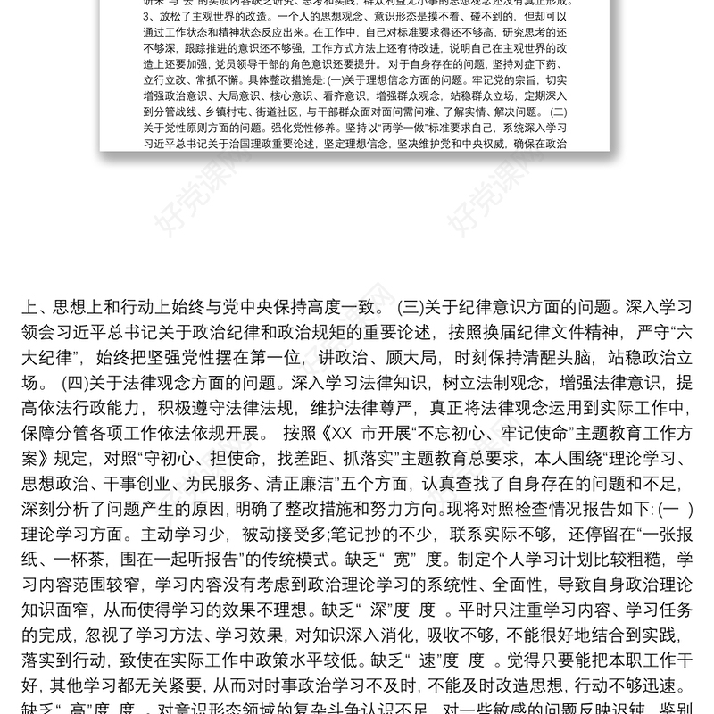 党员教师民主生活会对照检查