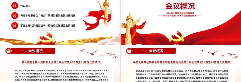 2024全国两会精神传达提纲PPT实用创意认真学习贯彻两会精神课件下载