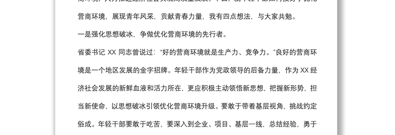 市委领导在2022年全市年轻干部代表优化营商环境座谈会上的讲话