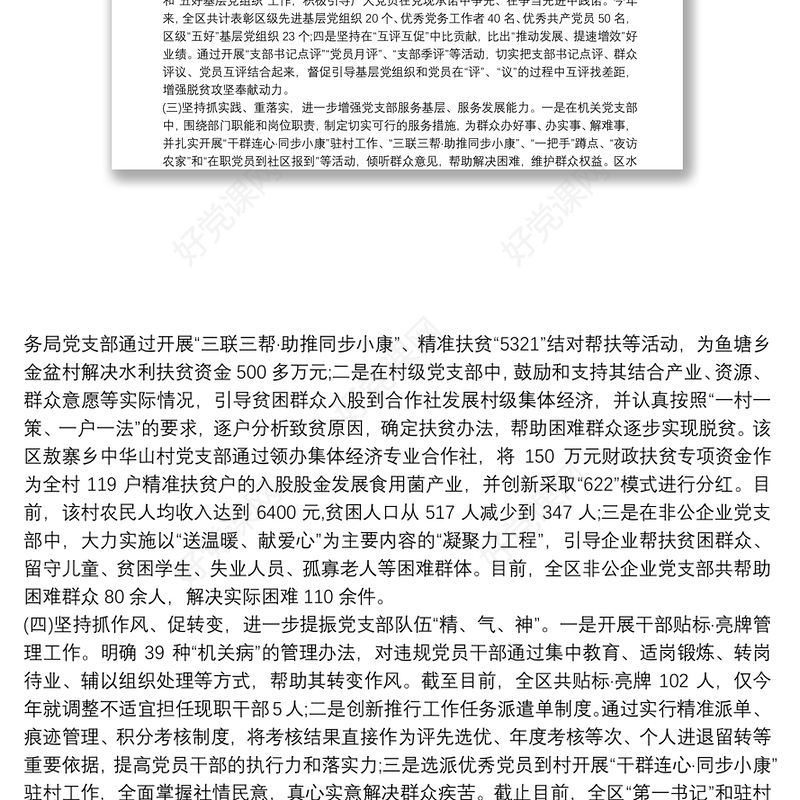 发挥党支部战斗堡垒作用的调研报告