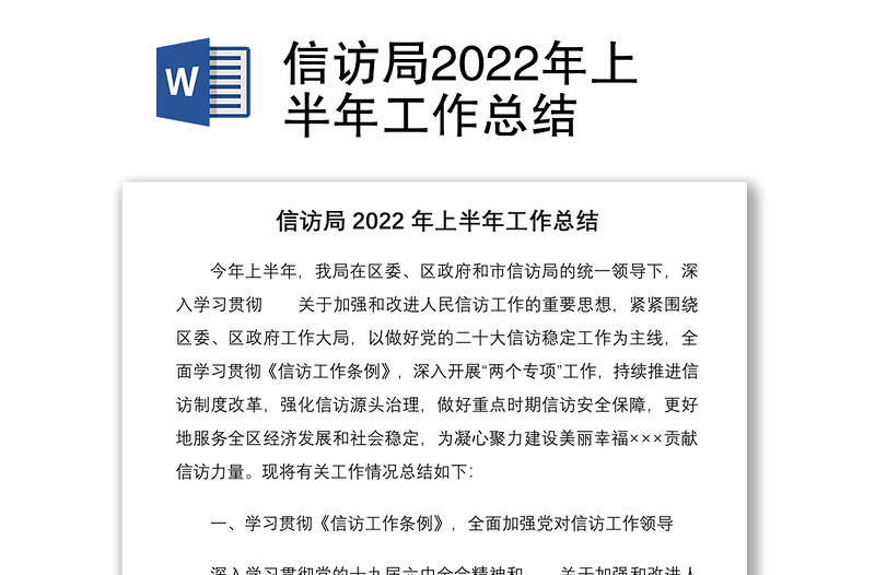 信访局2022年上半年工作总结