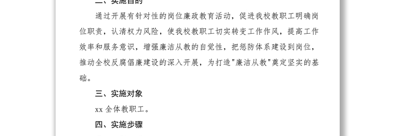 2021廉政风险防控工作实施方案范文（学校廉政方案）