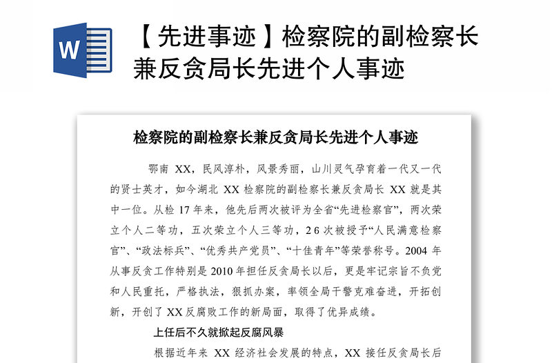 2021【先进事迹】检察院的副检察长兼反贪局长先进个人事迹