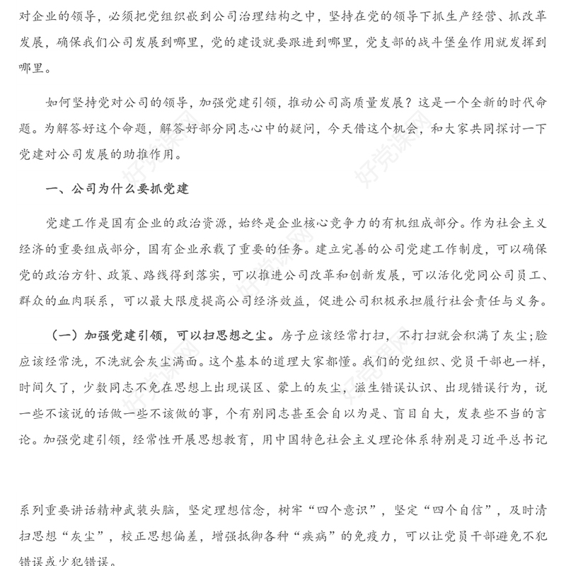 党课讲稿：党支部书记在企业机关党课上的讲话