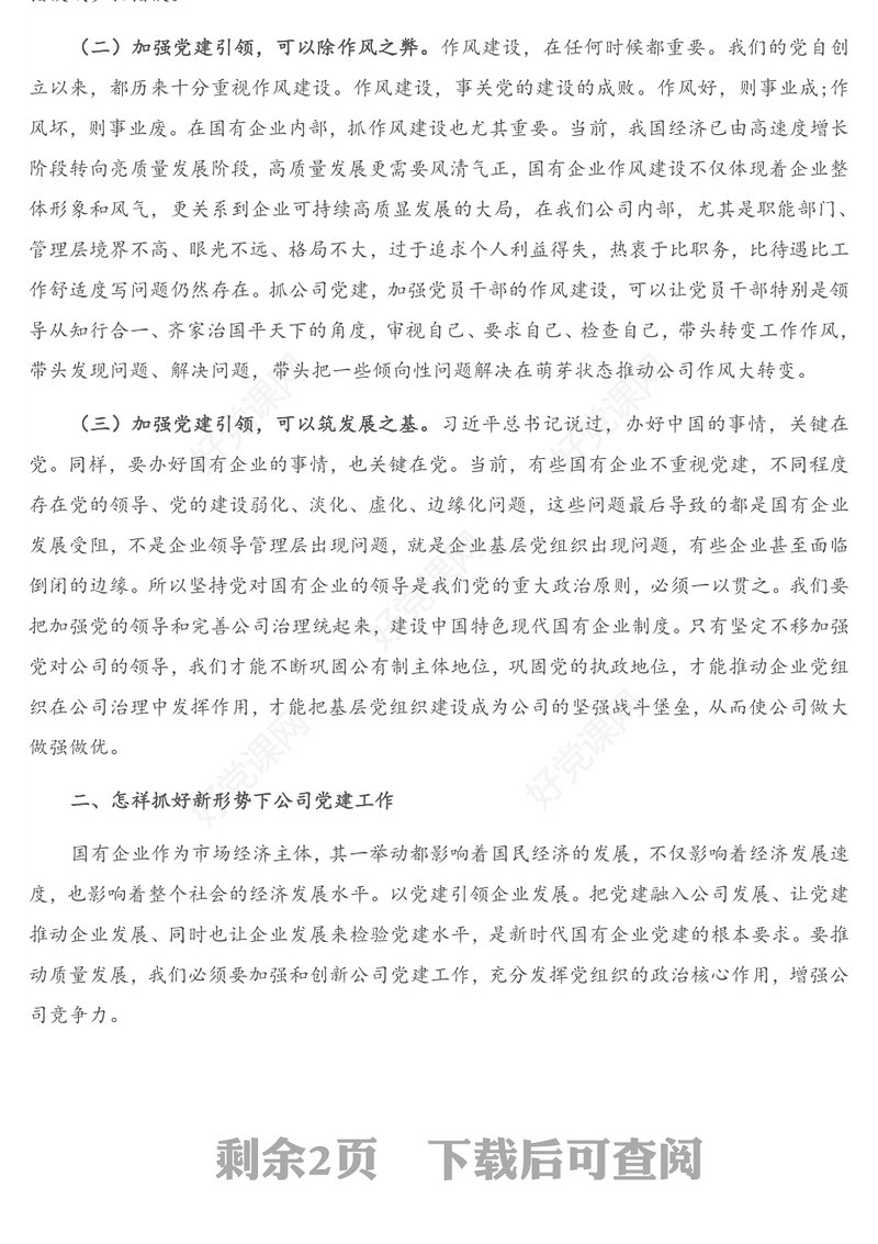 党课讲稿：党支部书记在企业机关党课上的讲话