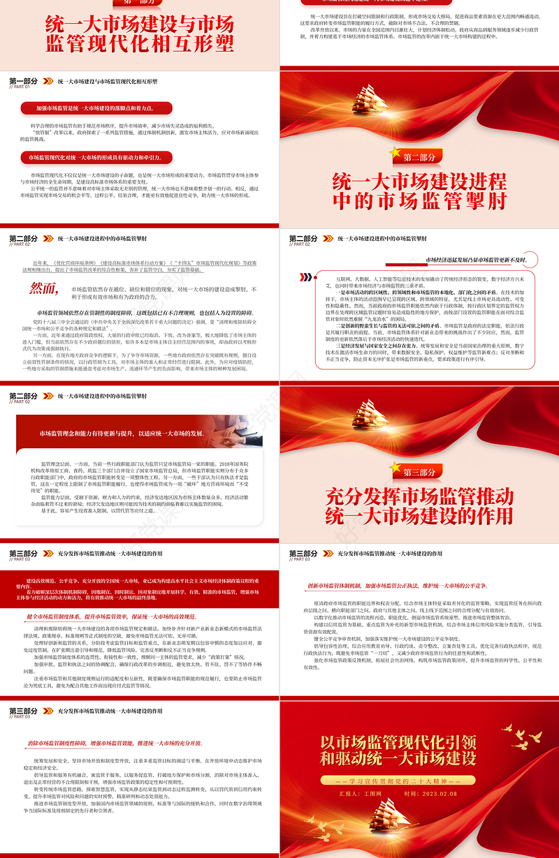2023以市场监管现代化引领和驱动统一大市场建设PPT精美党政风学习宣传贯彻党的二十大精神专题党课党建课件