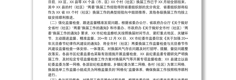 纪检监察机关关于2021严肃换届纪律加强风气监督工作汇报范文