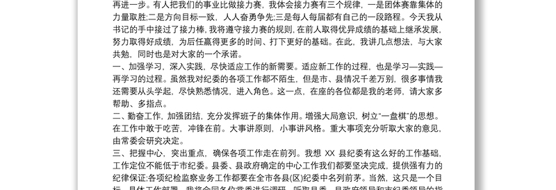 新任职纪委书记表态发言表态发言三篇