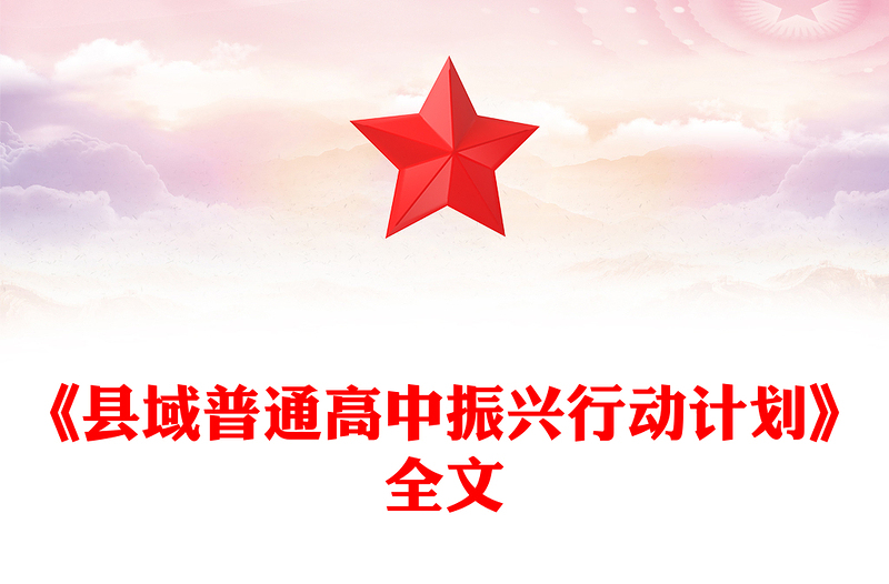 《县域普通高中振兴行动计划》全文PPT课件下载(讲稿)