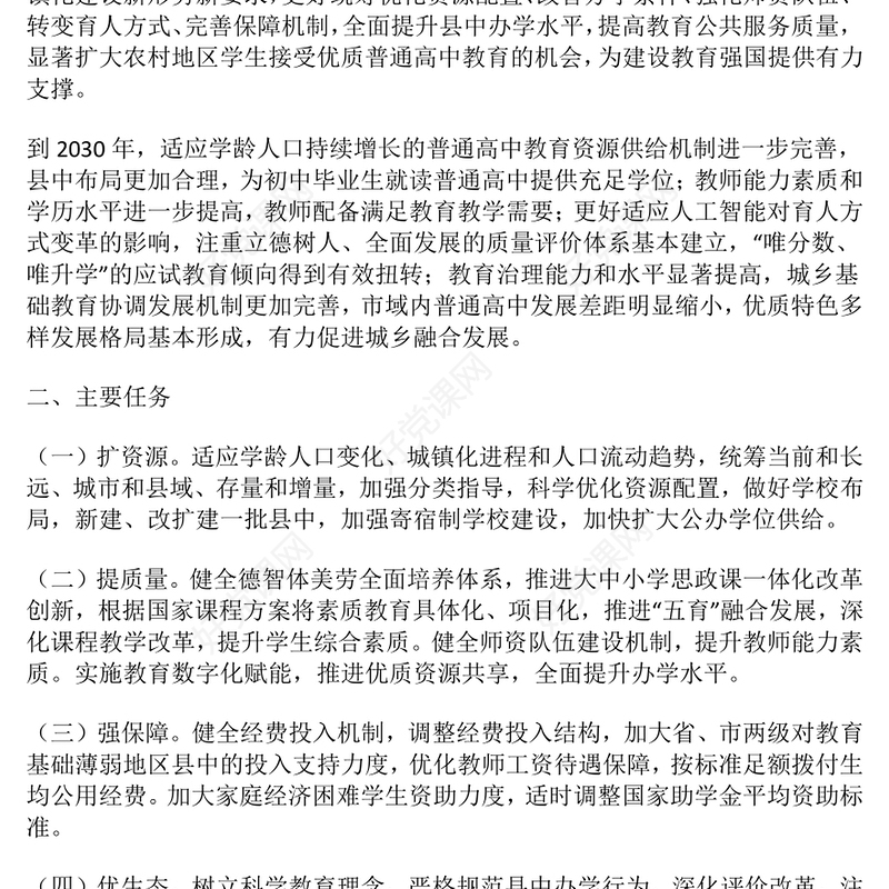 《县域普通高中振兴行动计划》全文PPT课件下载(讲稿)
