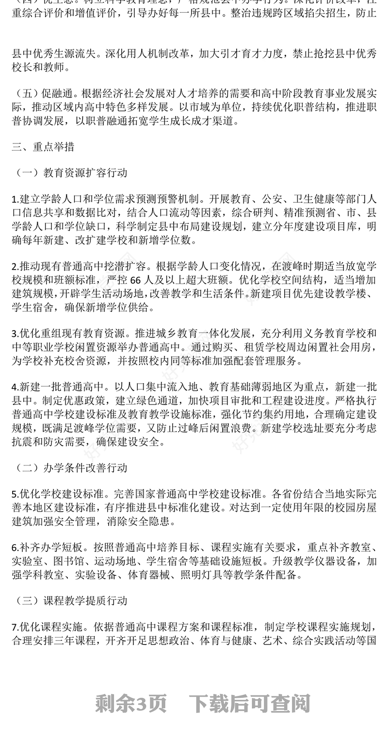 《县域普通高中振兴行动计划》全文PPT课件下载(讲稿)
