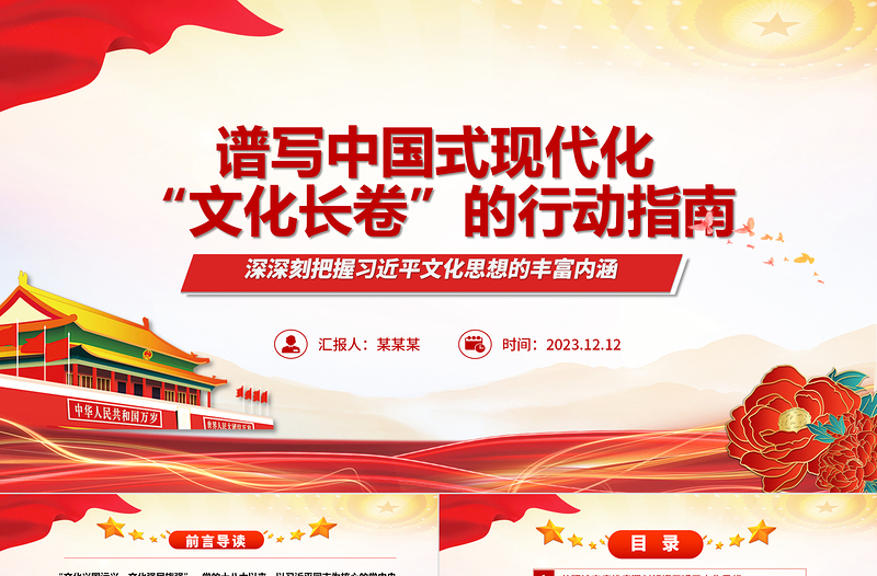 描绘中国式现代化“文化长卷”指路明灯ppt红色党政深刻把握习近平文化思想的丰富内涵党支部党员专题党课课件