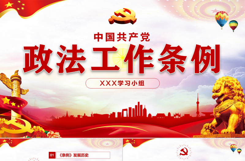 原创学习解读中国共产党政法工作条例党建党课-版权可商用