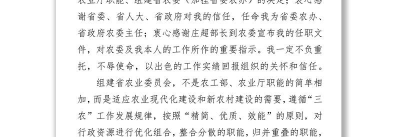 公文范文下载在省委组织部宣布任命会上的发言