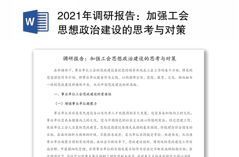 2021年调研报告：加强工会思想政治建设的思考与对策