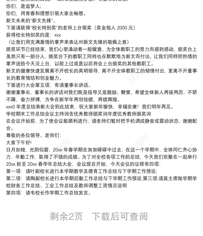 学校期末工作总结会议主持词含优秀教师颁奖词年度优秀教师颁奖词