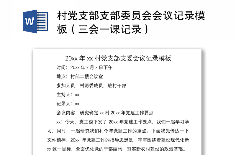 2021村党支部支部委员会会议记录模板（三会一课记录）