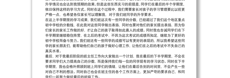 小学毕业家长会发言材料