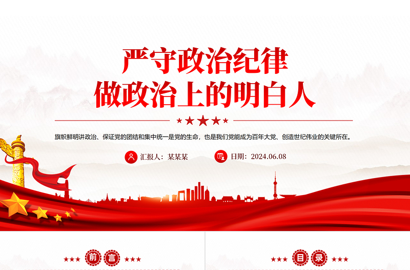 党员干部思想教育PPT创意精美2024年严守政治纪律做政治上的明白人党课下载