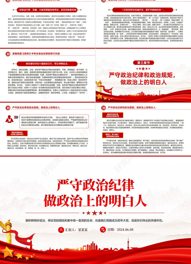 党员干部思想教育PPT创意精美2024年严守政治纪律做政治上的明白人党课下载