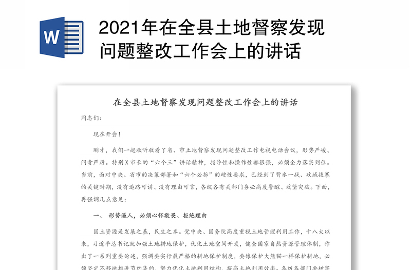 2021年在全县土地督察发现问题整改工作会上的讲话