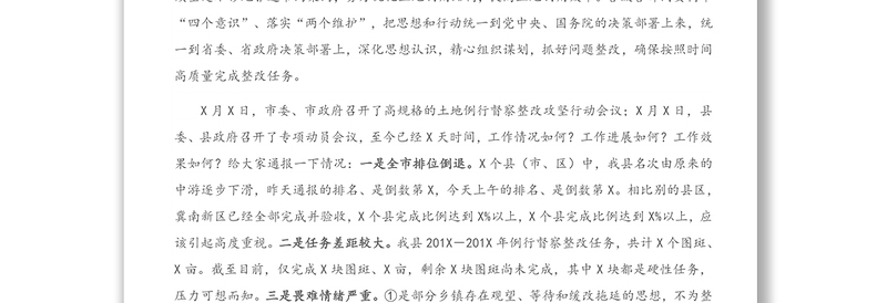 2021年在全县土地督察发现问题整改工作会上的讲话