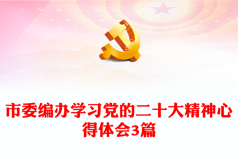 市委编办学习党的二十大精神心得体会3篇