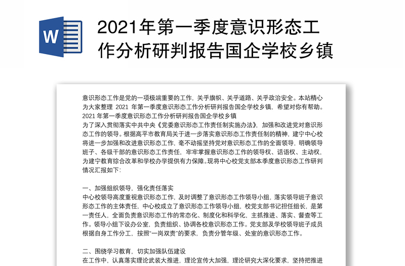 2021年第一季度意识形态工作分析研判报告国企学校乡镇