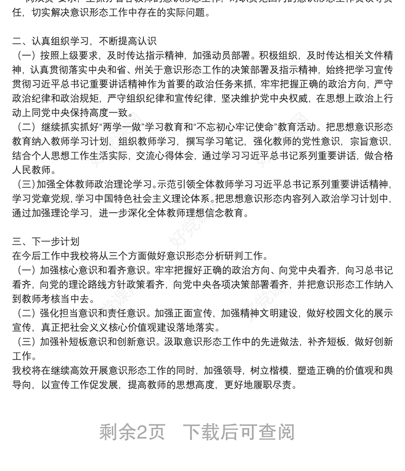 2021年第一季度意识形态工作分析研判报告国企学校乡镇