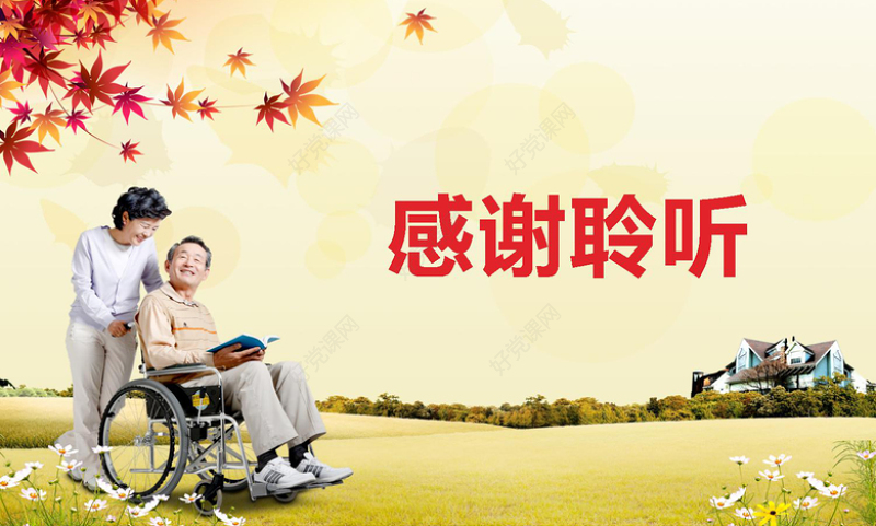 关爱老人爱心传递PPT模板