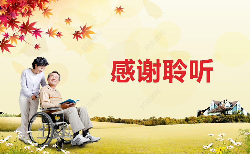 关爱老人爱心传递PPT模板