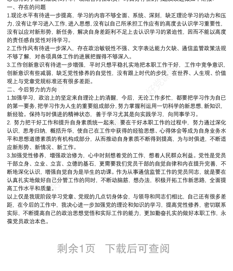 不忘初心牢记使命主题教育批评与自我批评