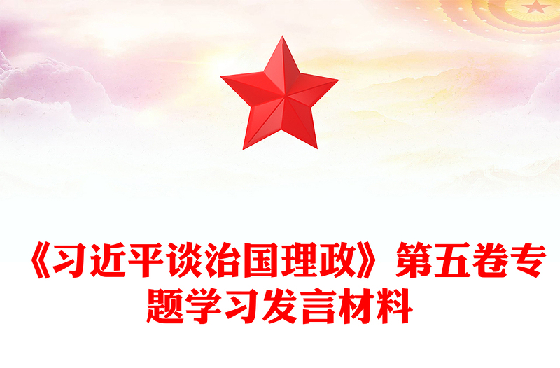 《习近平谈治国理政》第五卷专题学习发言材料PPT课件下载(讲稿)