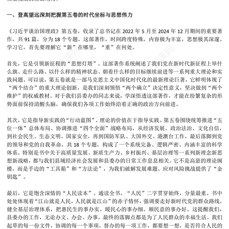 《习近平谈治国理政》第五卷专题学习发言材料PPT课件下载(讲稿)