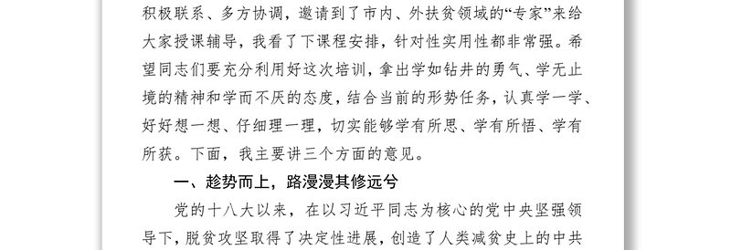 在全市扶贫工作专题培训班开班仪式上的讲话扶贫工作汇报