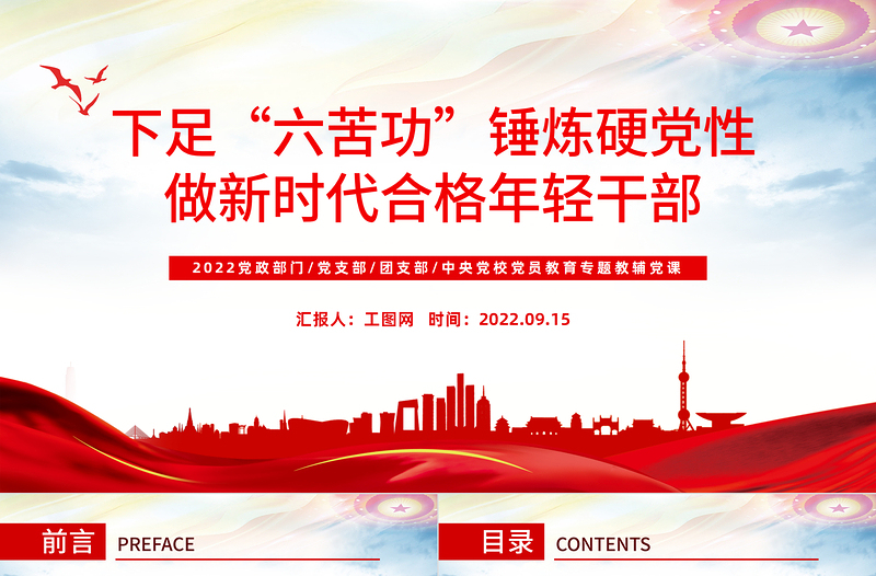 2022下足“六苦功”锤炼硬党性做新时代合格年轻干部PPT红色党政风以实际行动迎接党的二十大胜利召开专题党课课件模板