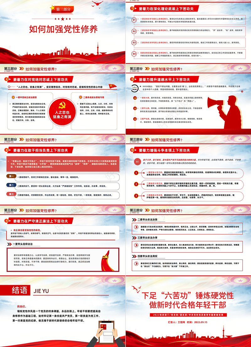 2022下足“六苦功”锤炼硬党性做新时代合格年轻干部PPT红色党政风以实际行动迎接党的二十大胜利召开专题党课课件模板