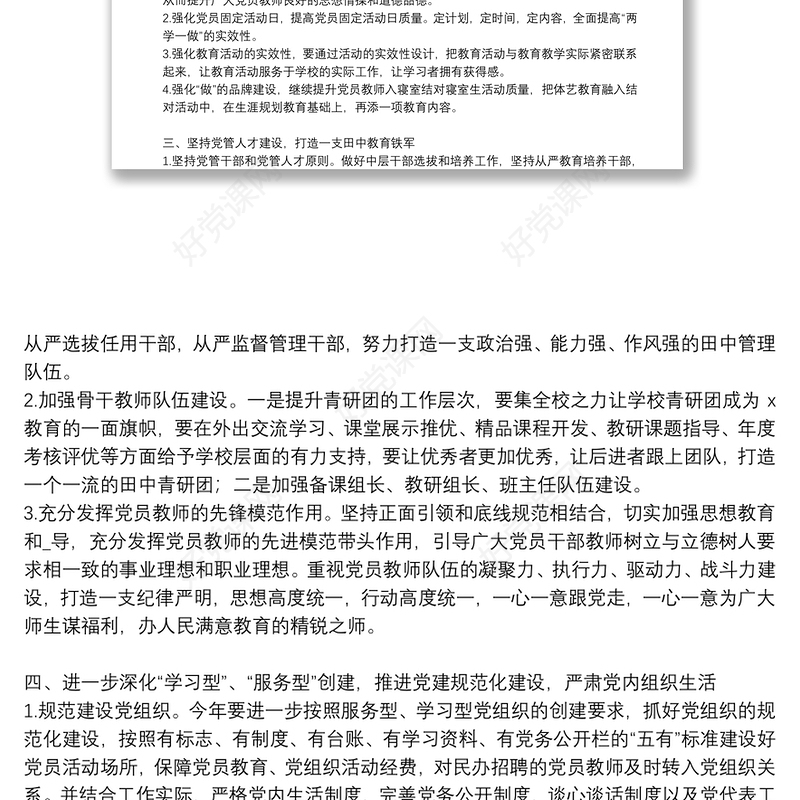 精选学校党支部党建工作计划通用8篇2021