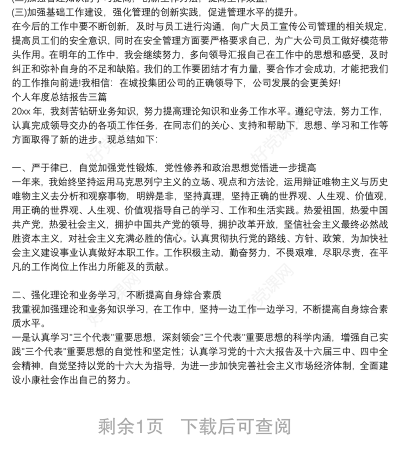 个人年度总结报告三篇