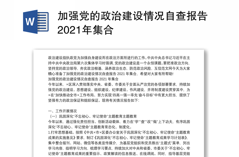 加强党的政治建设情况自查报告2021年集合