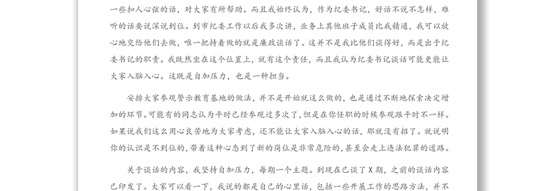 纪委书记、监委主任在廉政谈话会上的讲话