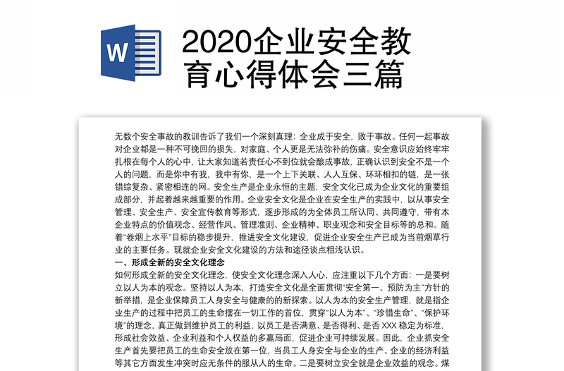 2020企业安全教育心得体会三篇