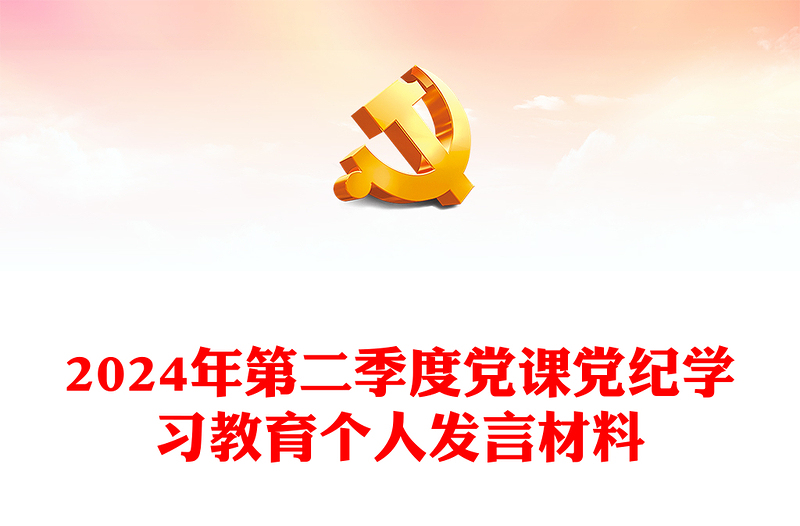 红色精美2024年第二季度党纪学习教育个人发言宣讲材料PPT党课(讲稿)