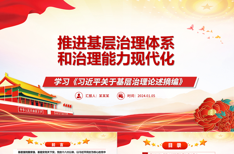 促进推动基层治理体系和治理能力现代化ppt大气精美学习《习近平关于基层治理论述摘编》专题党课